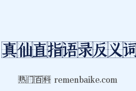 真仙直指语录反义词是什么意思的图片